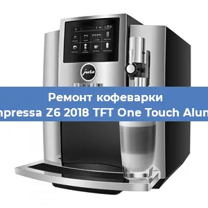 Замена | Ремонт бойлера на кофемашине Jura Impressa Z6 2018 TFT One Touch Aluminium в Краснодаре